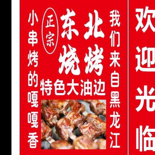 东北烧烤（宫后  大油边）