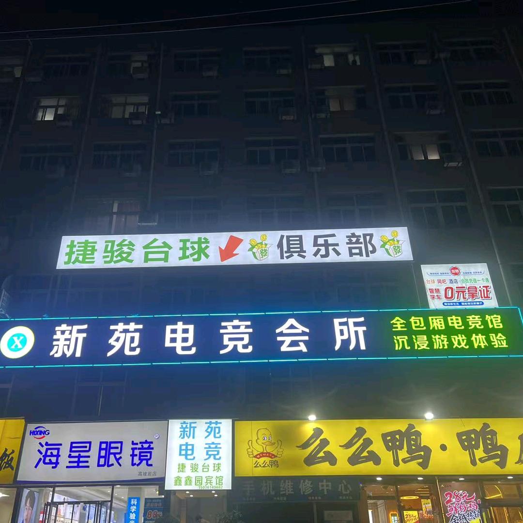 新苑电竞网咖(高坡岩步行街店)官方号
