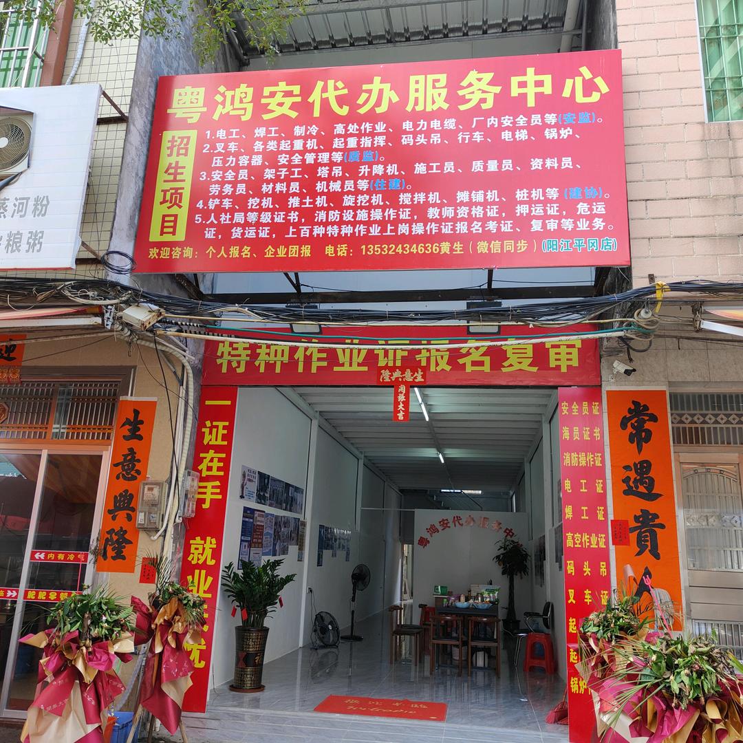 阳江粤鸿安代办服务中心