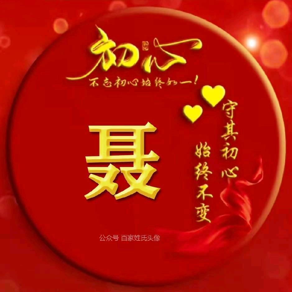 聂