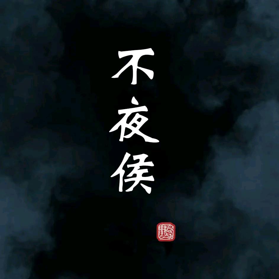 不夜侯