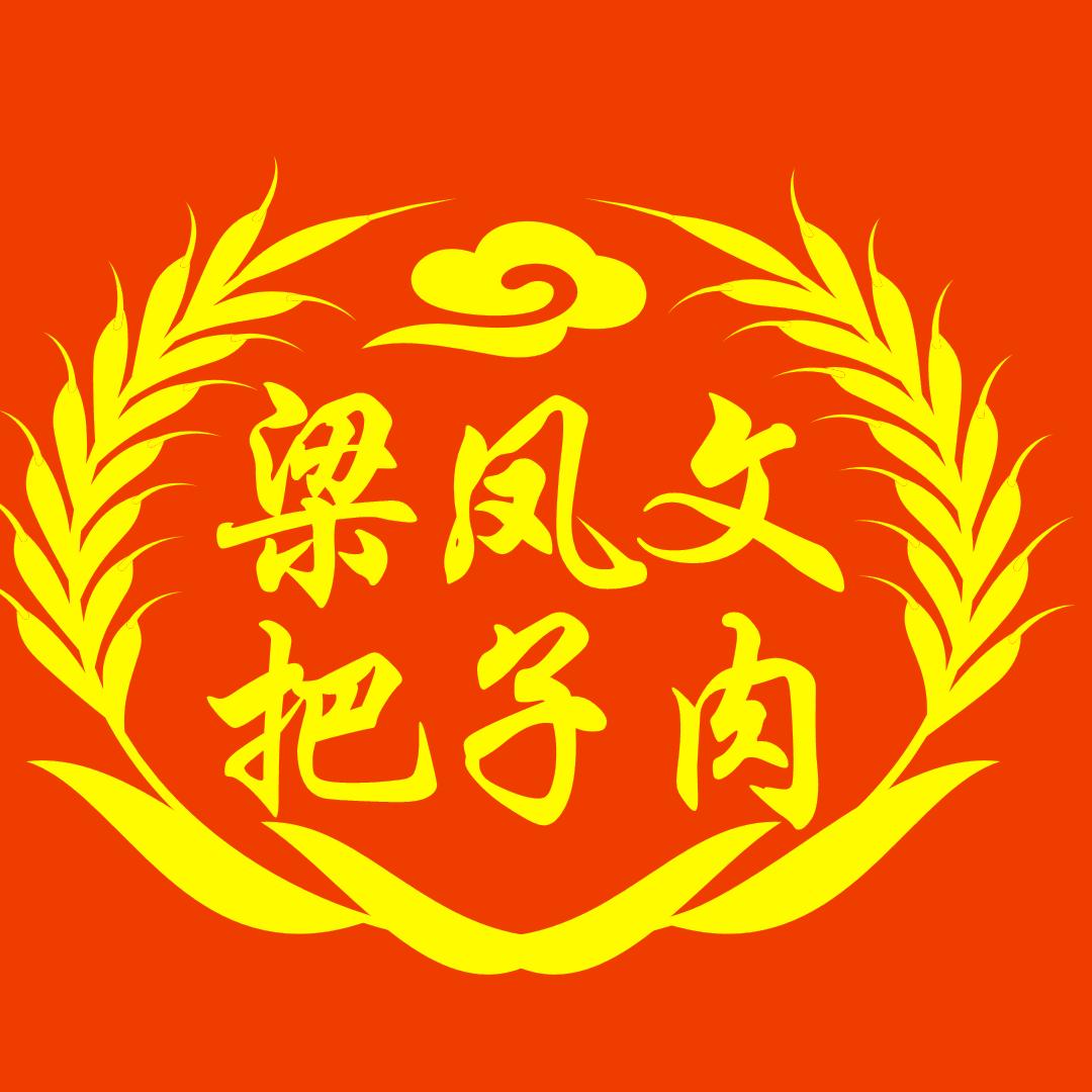 梁凤文把子肉(锦界店)官方号