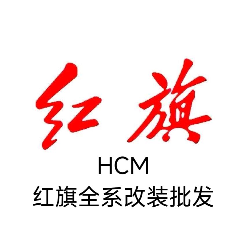 HCM-（红旗全系改装）厂家直销