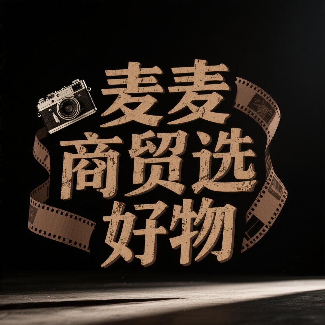 麦麦甄选好物