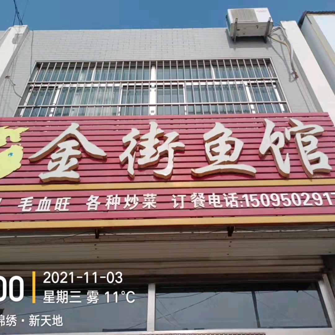 金街鱼馆