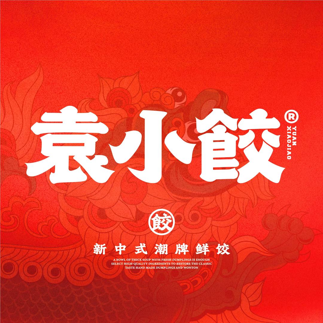 袁小饺(禧都会店)