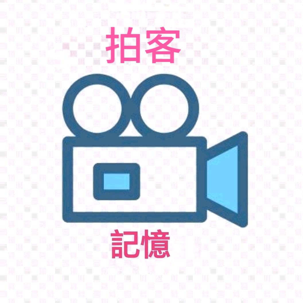 拍客 記憶