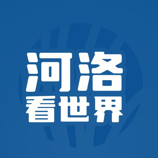 河洛看世界