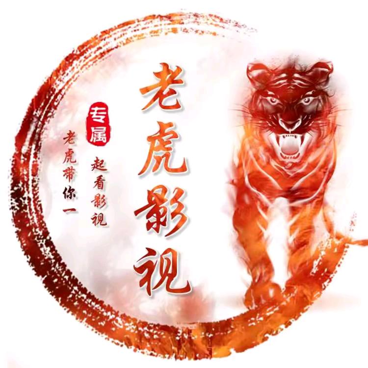 老虎影视