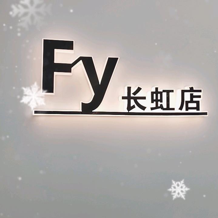 F.y造型预约号