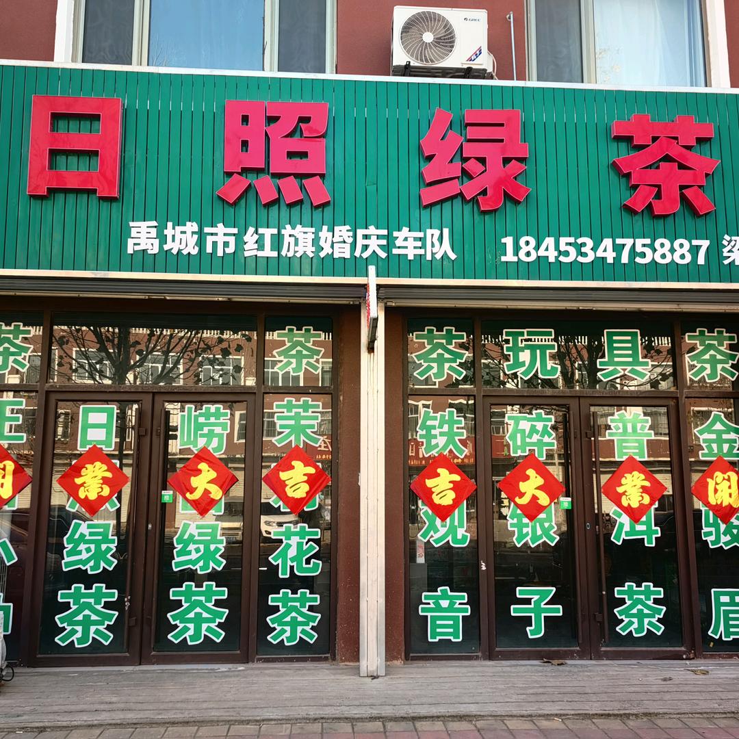 日照绿茶(梁家店)