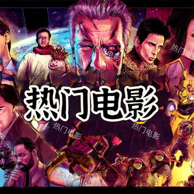 热门电影剪辑