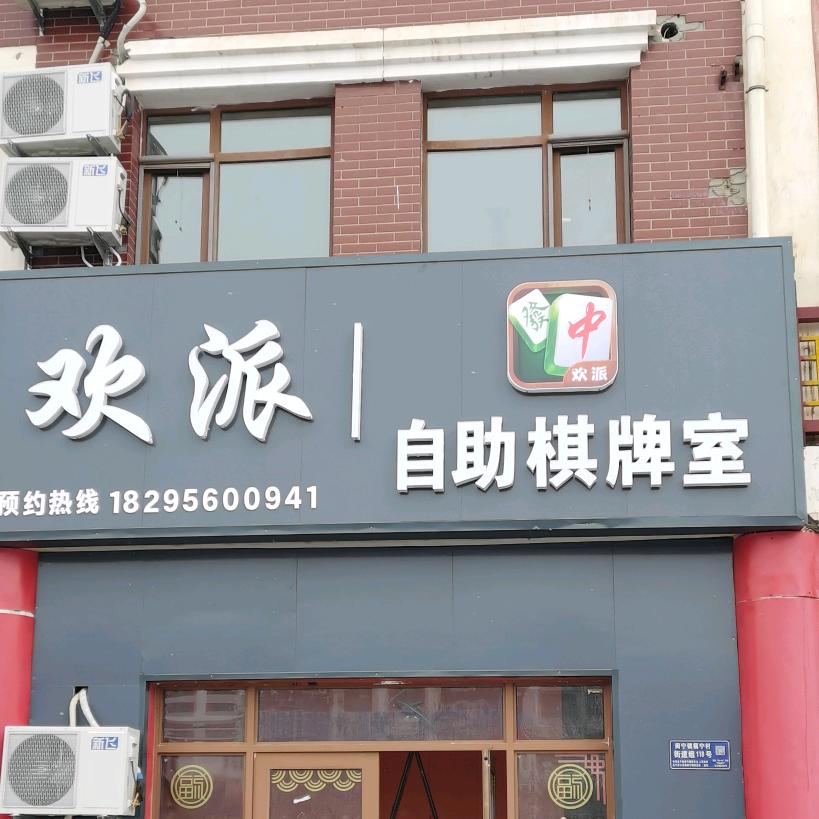 欢派自助棋牌室