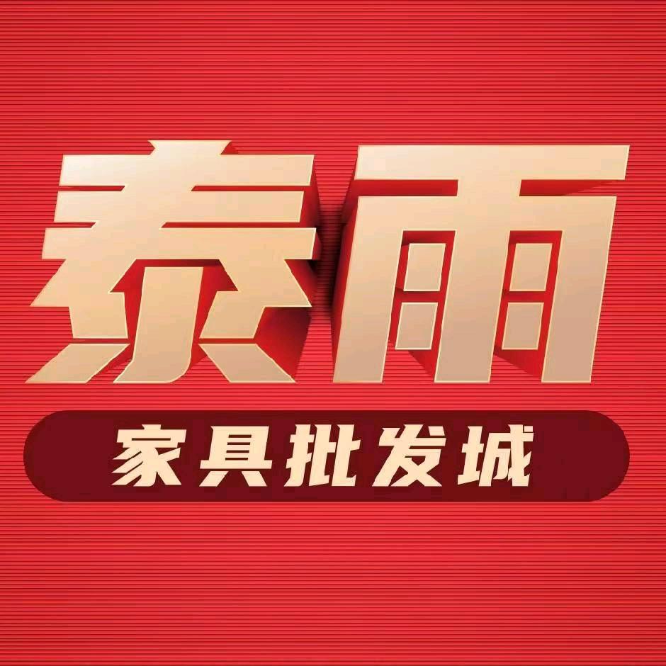 昆明泰雨家具批发城直播号