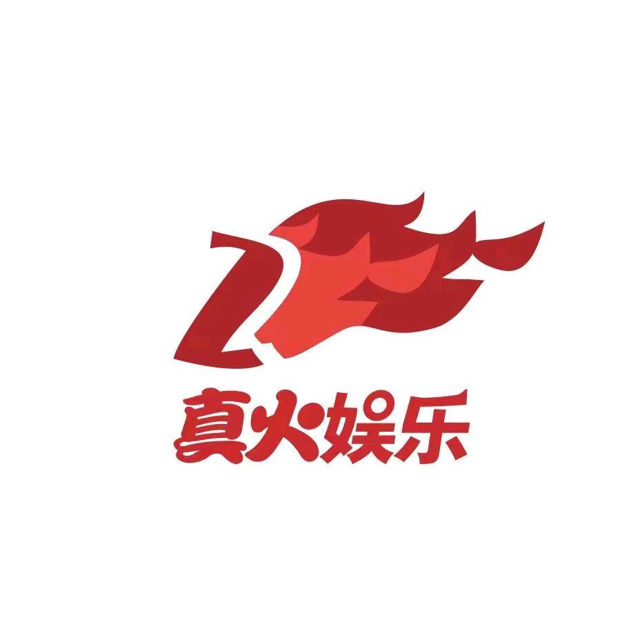 真火