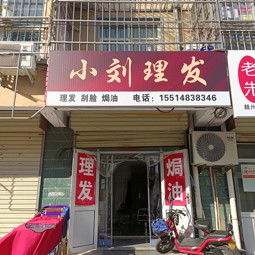 小刘理发