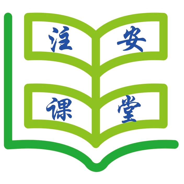 注安课堂