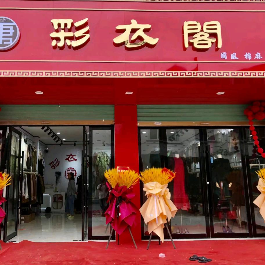 彩衣阁服装店，国风