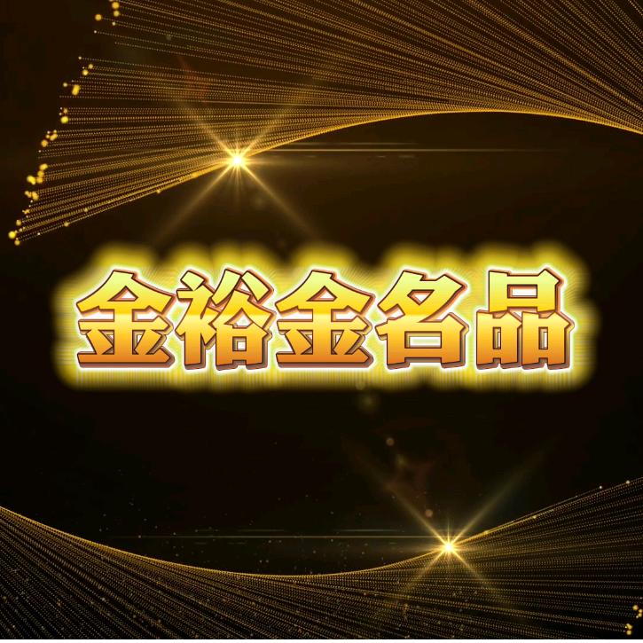 金裕金名品