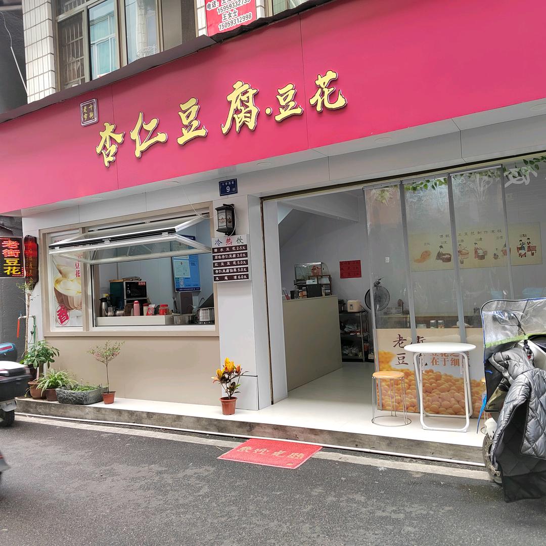 十字街豆花