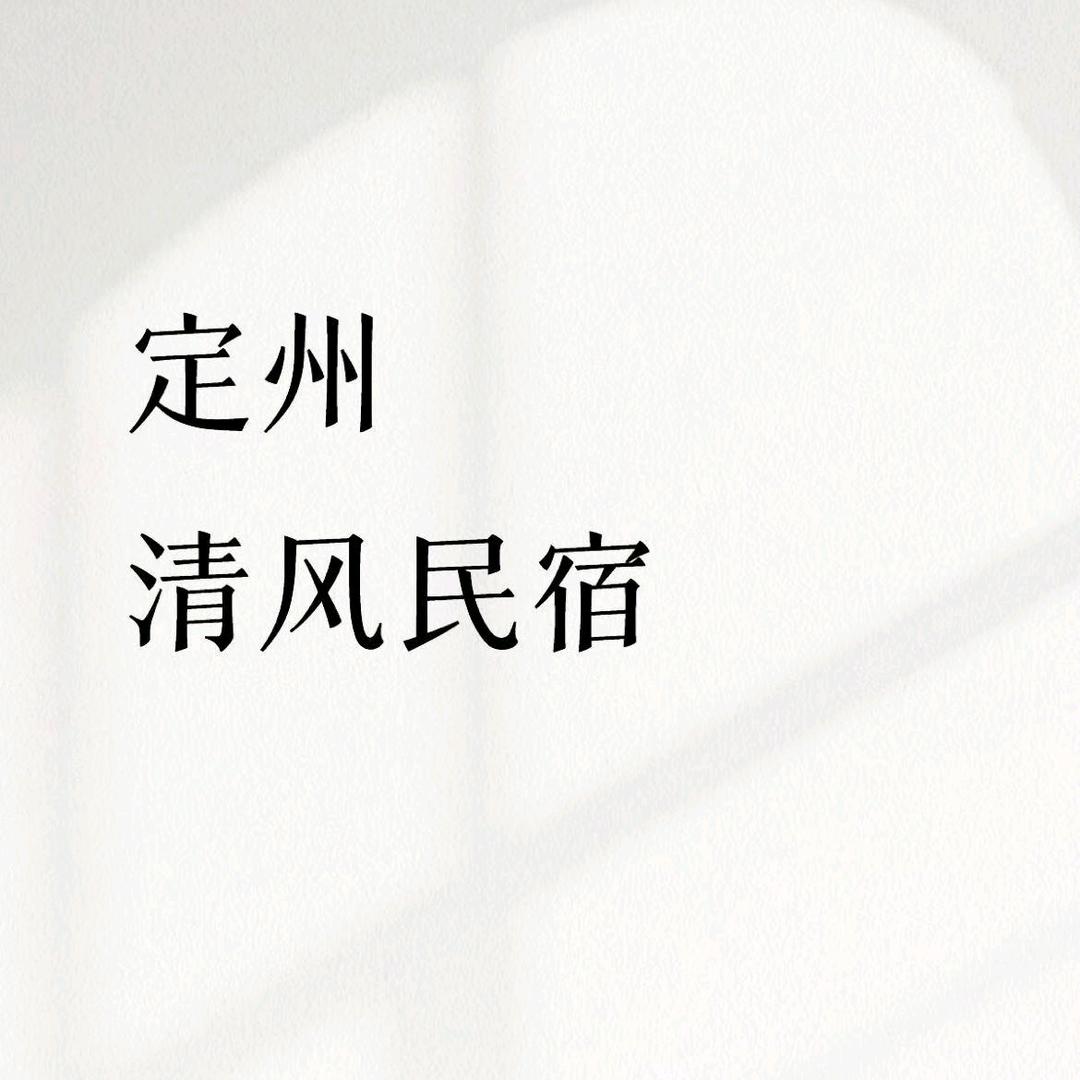 清风店民宿日记
