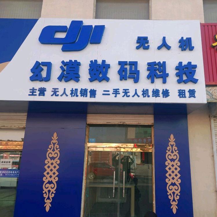 阿拉善幻漠数码科技
