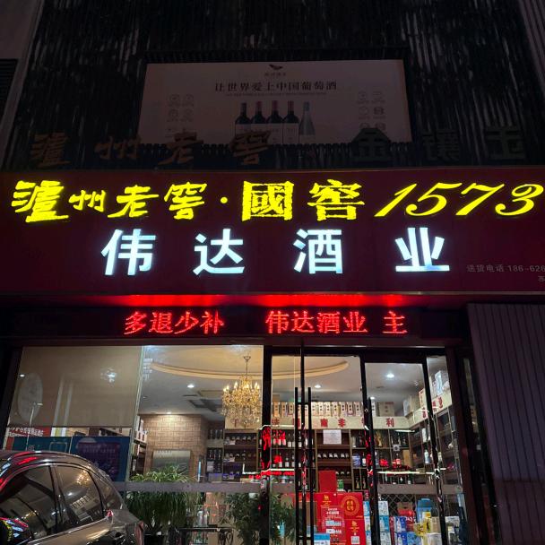 伟达酒哥吴江酒水批发