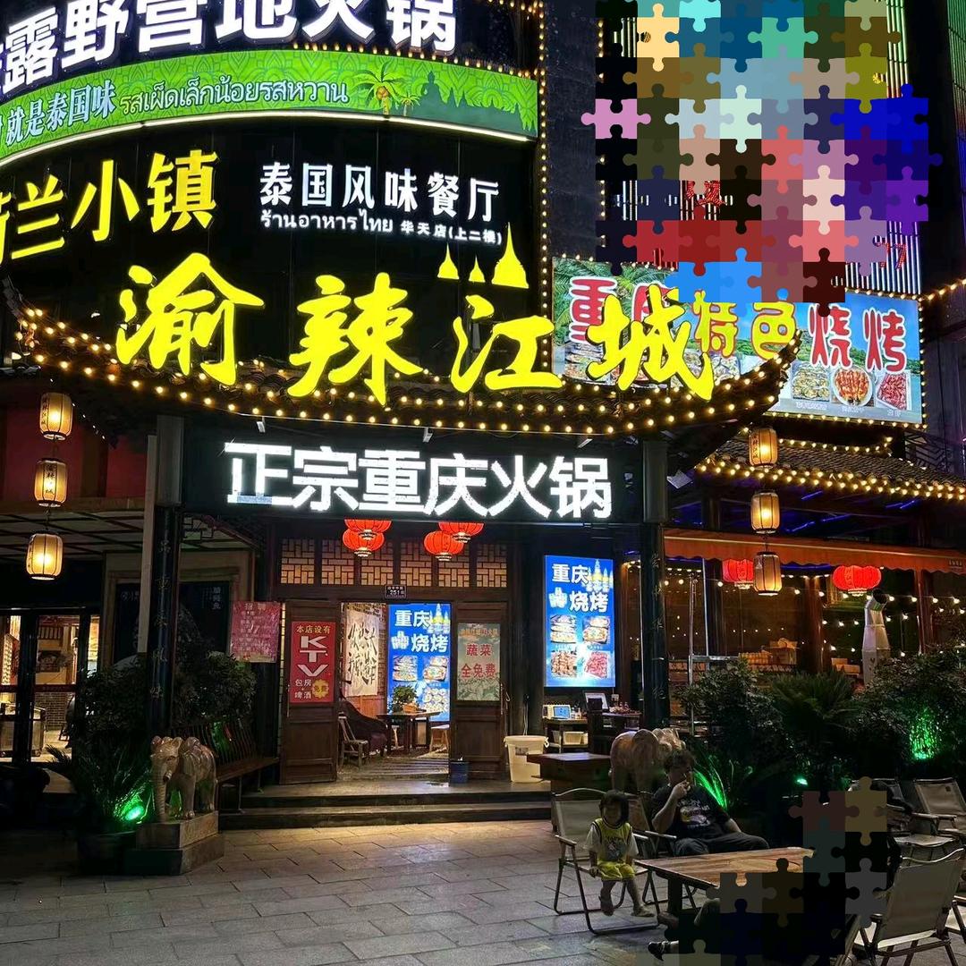 重庆渝辣江城火锅店