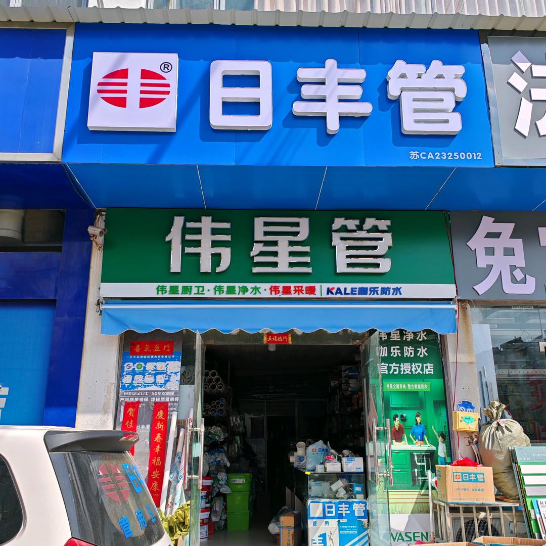中浙日丰管、伟星管老店（自装穷装硬装中）