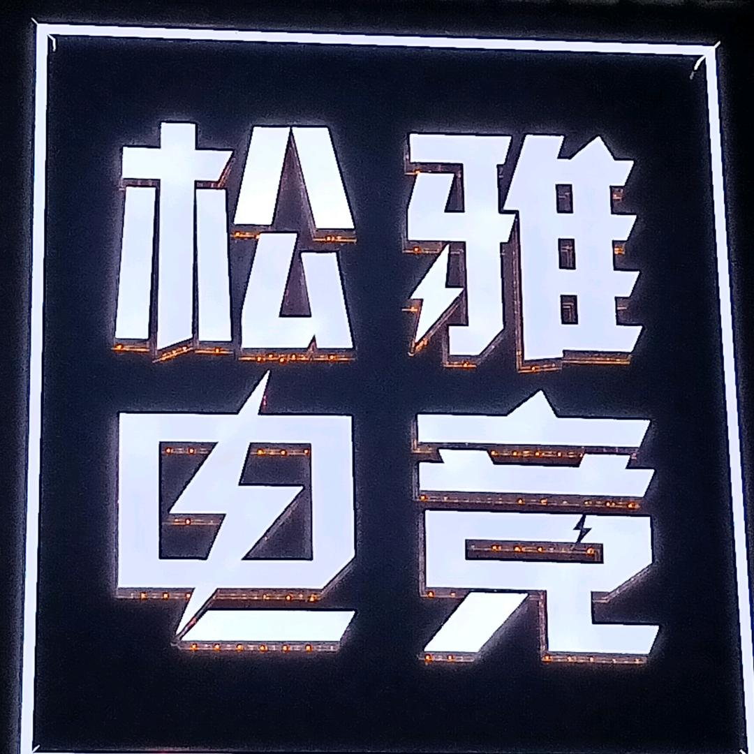 长沙县松雅电竞