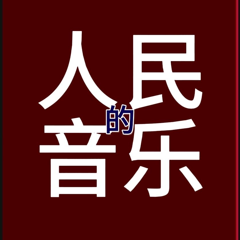 刀郎音乐🎶(圆满收官)