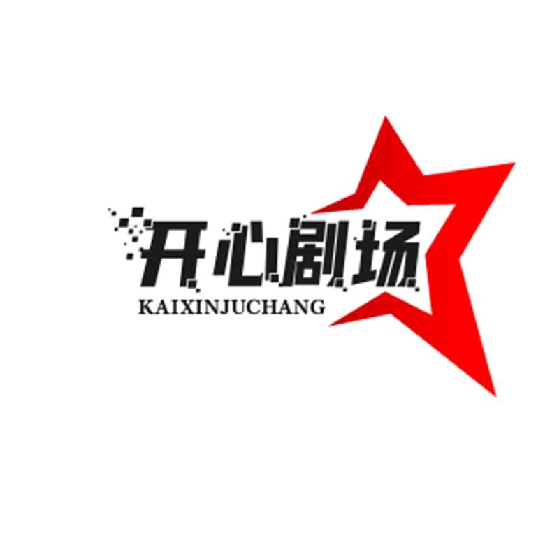开心剧场