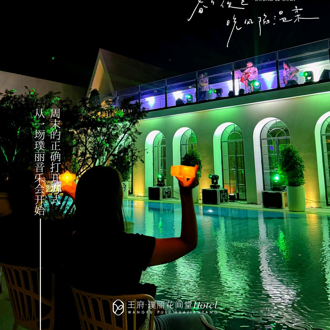 王府璞丽音乐会