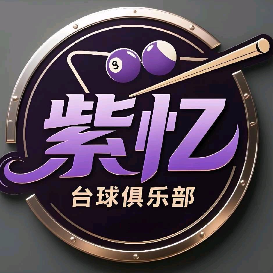 紫忆台球俱乐部