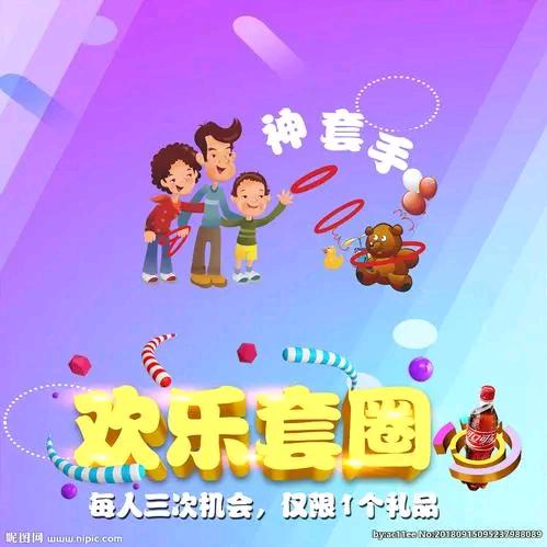 欢乐套圈