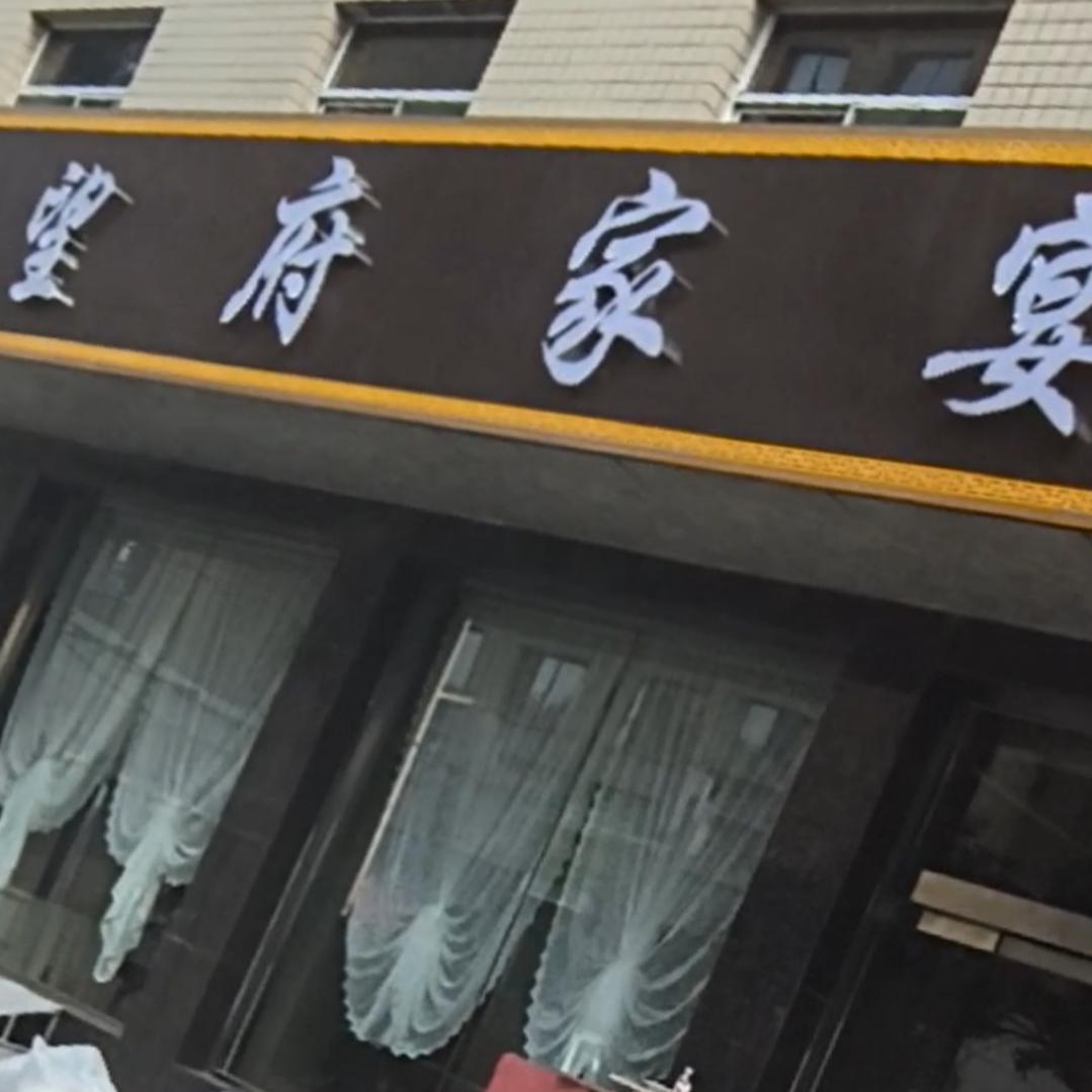 南王中望府家宴