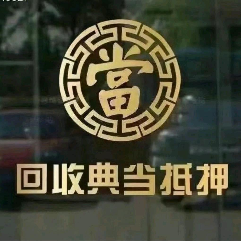 🤖典当