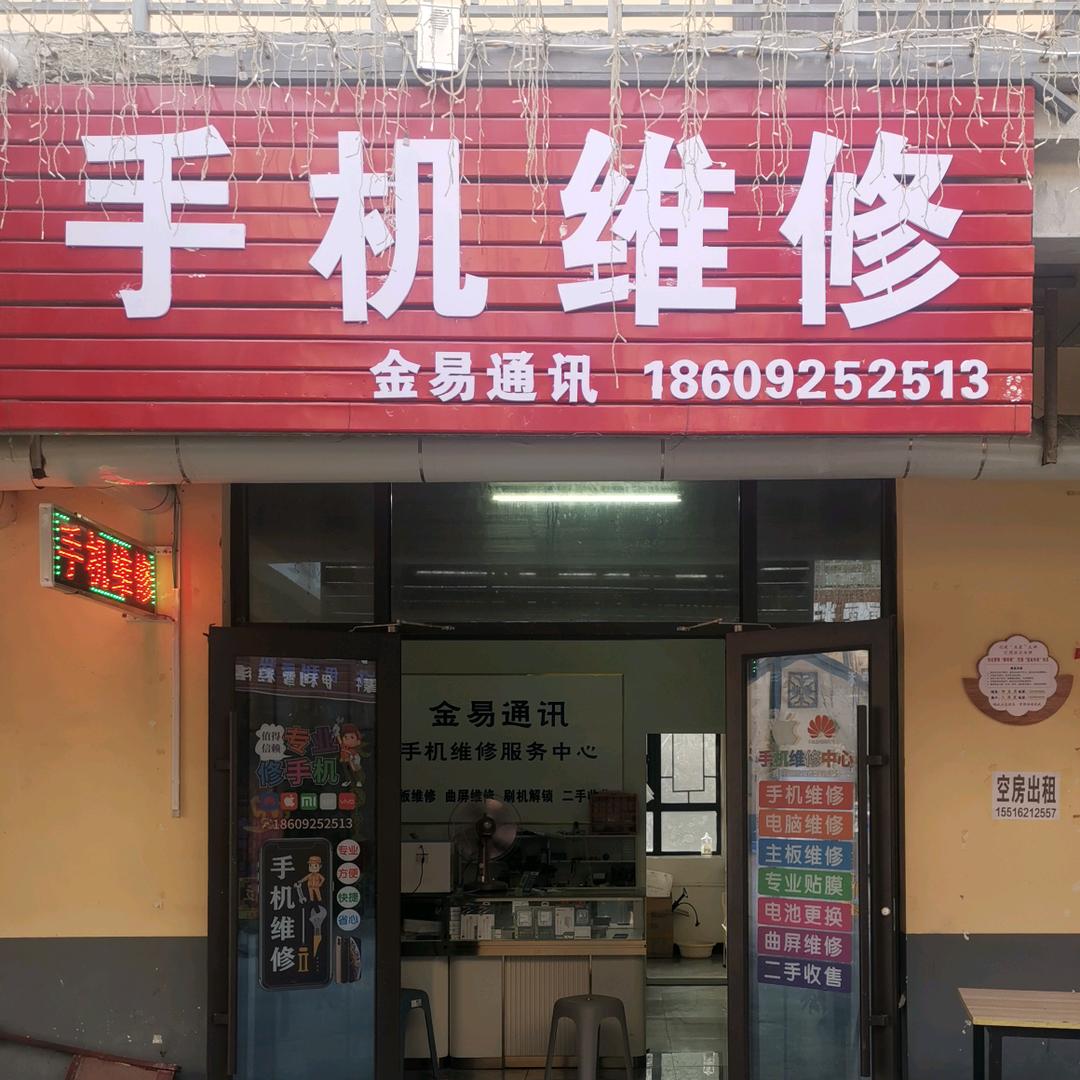 金易通讯 手机维修