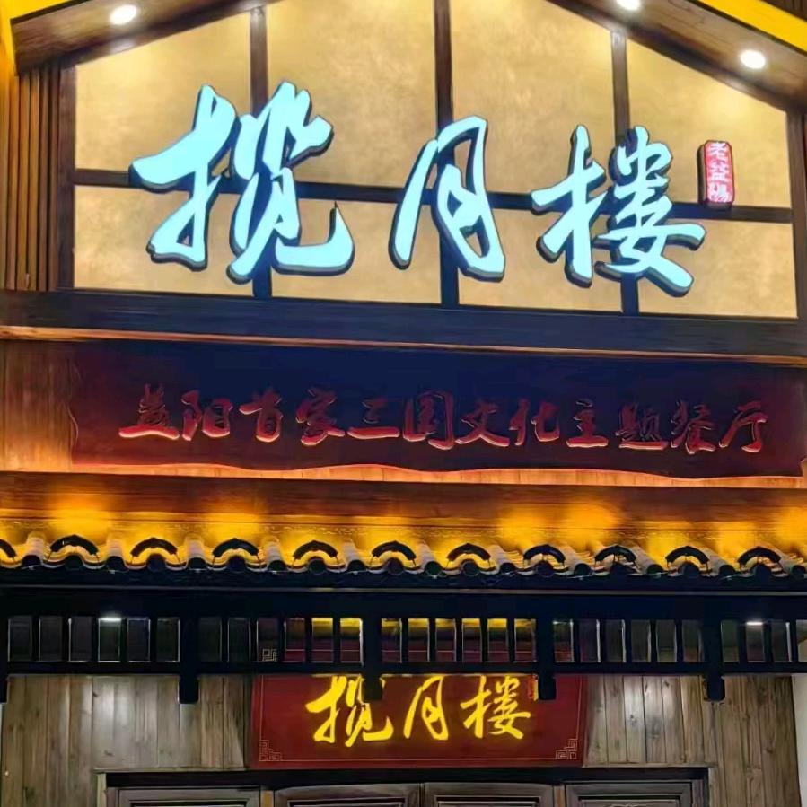 揽月楼（明清古巷店）