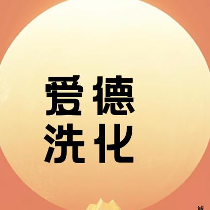 爱德洗化