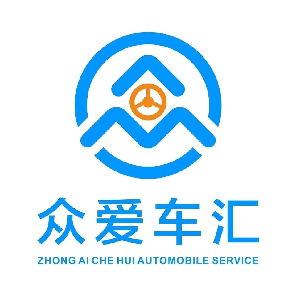 四川众爱车汇汽车服务有限公司