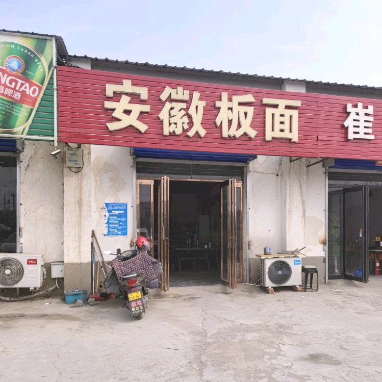 漯河安徽板面白坡店