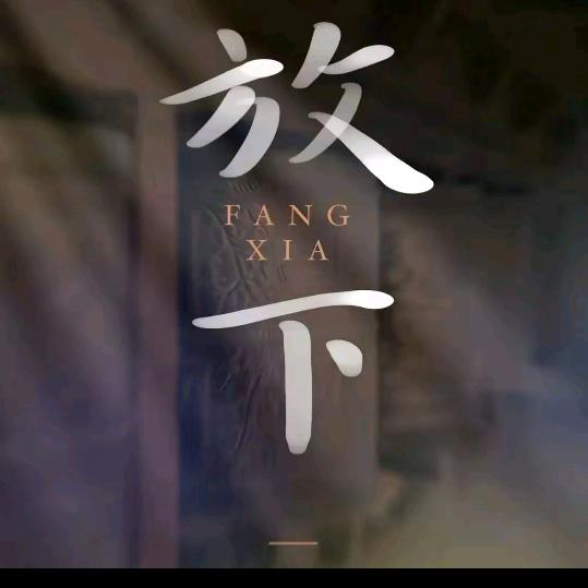 ✺放下✺