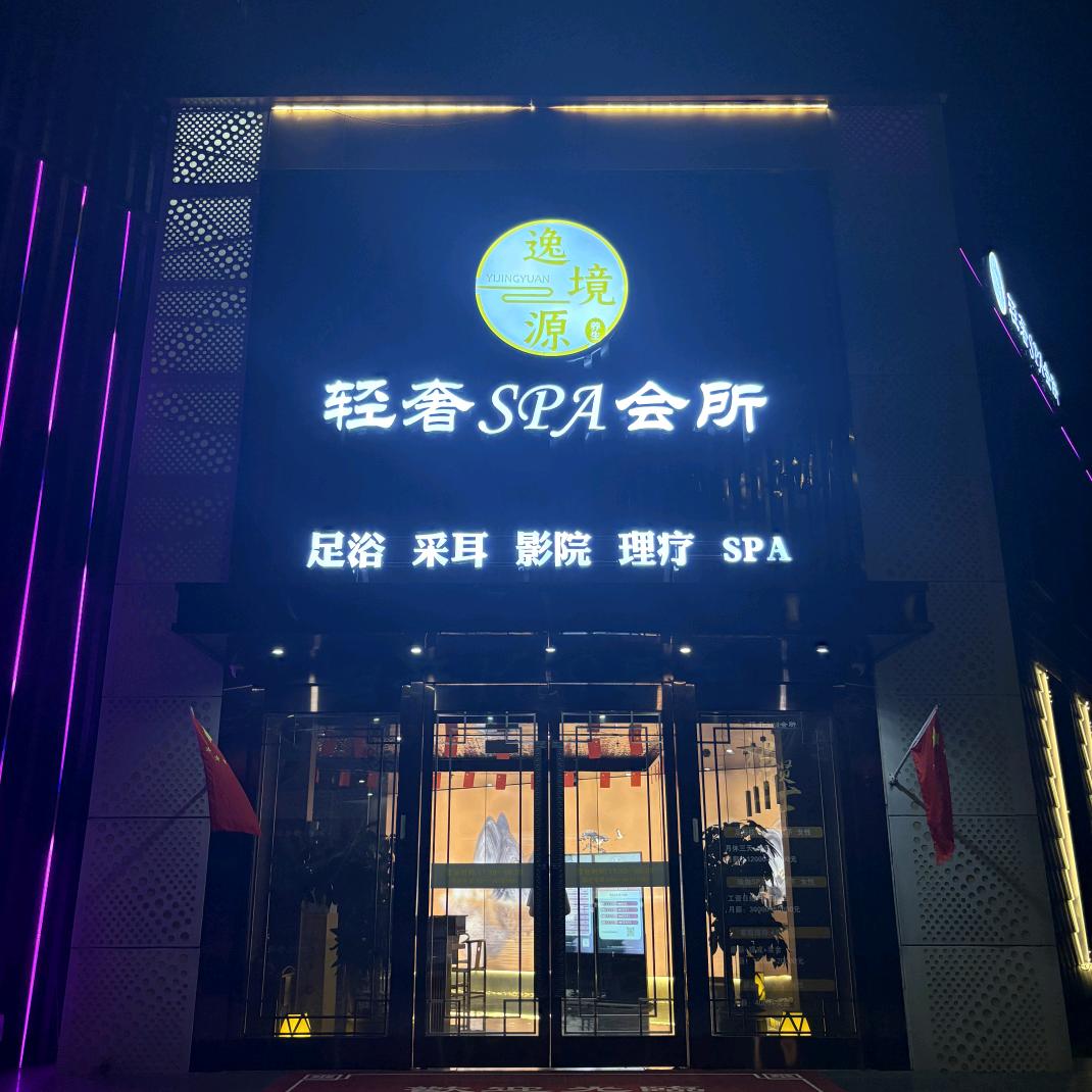 逸境源轻奢SPA会所(朗诗未来家店)
