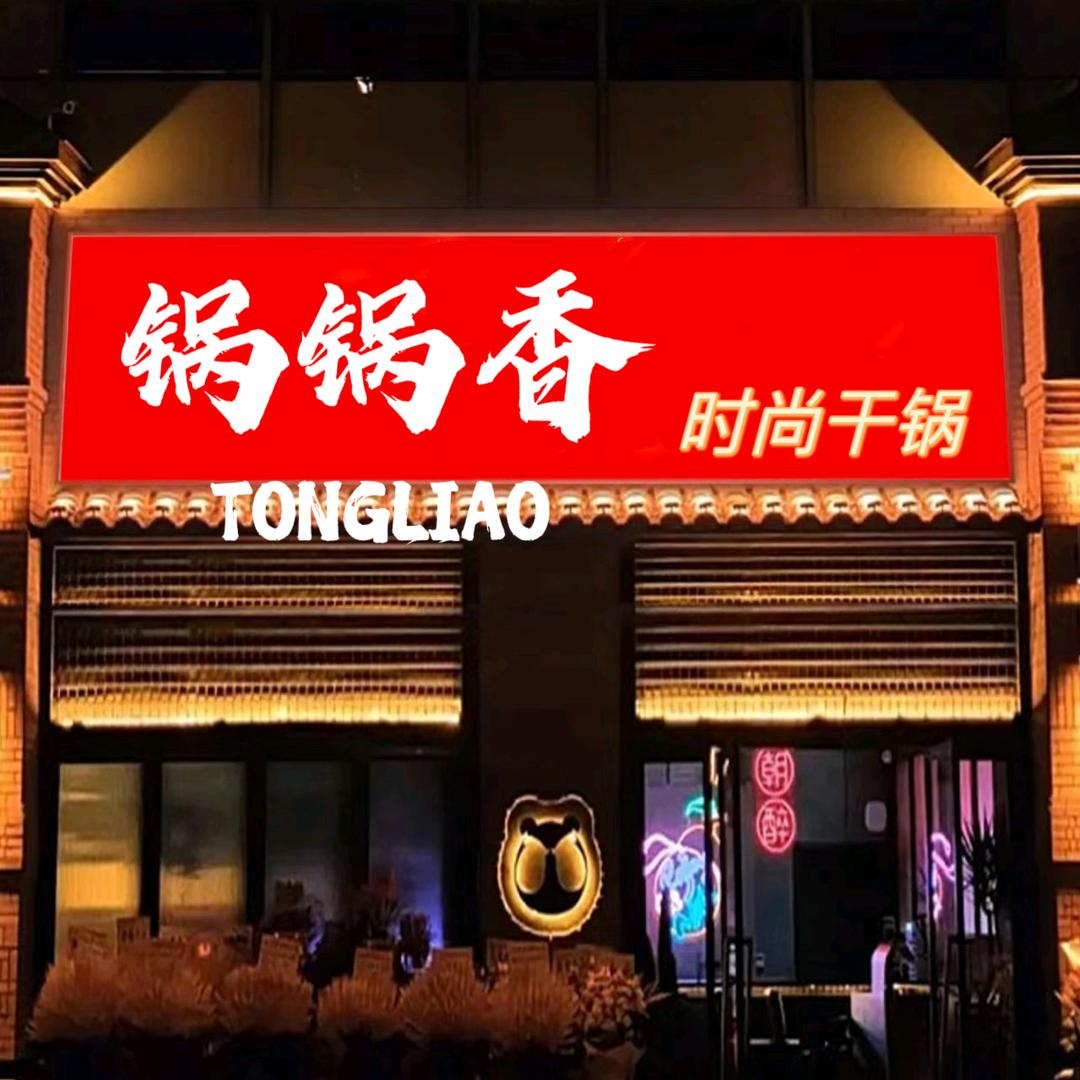 通辽锅锅香时尚干锅