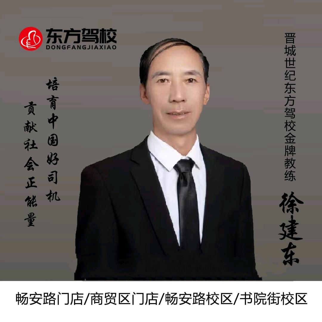 晋城东方驾校徐建东教练