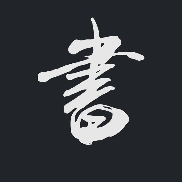 林凌硬笔