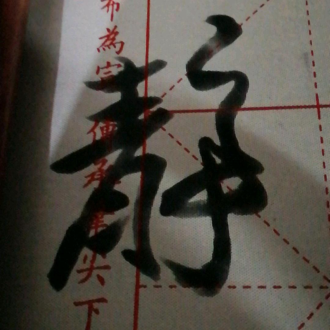 炼止