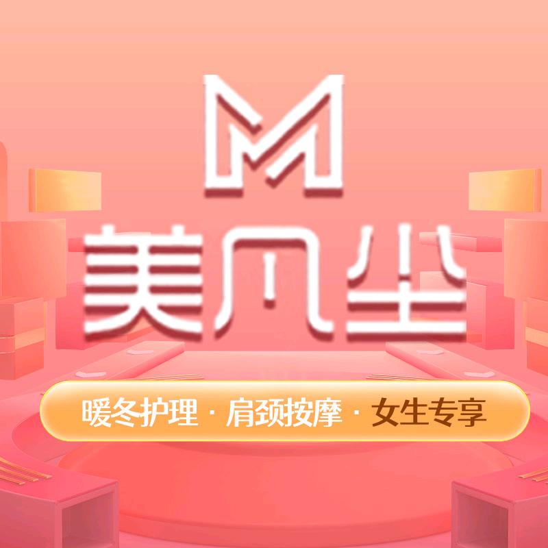 美凡尘团购福利来袭