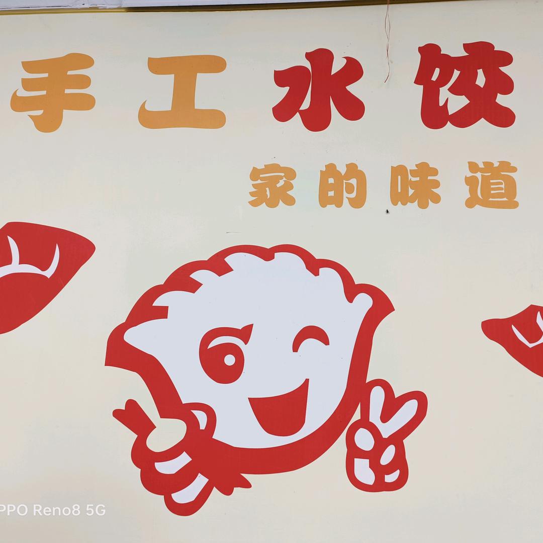 知味水饺.馄饨
